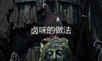 鹵味的做法