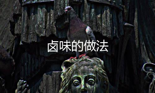 鹵味的做法