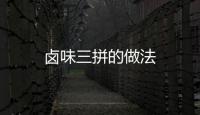 鹵味三拼的做法