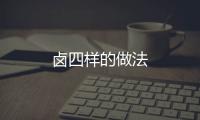鹵四樣的做法