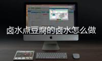 鹵水點豆腐的鹵水怎么做，鹵水點豆腐