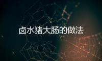鹵水豬大腸的做法