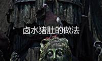 鹵水豬肚的做法