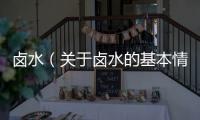 鹵水（關于鹵水的基本情況說明介紹）