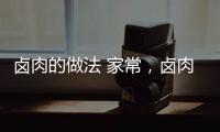 鹵肉的做法 家常，鹵肉的做法