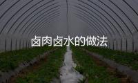 鹵肉鹵水的做法