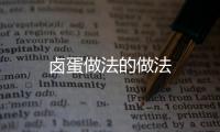 鹵蛋做法的做法