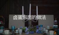 鹵蛋泡面的做法