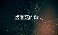 鹵香菇的做法