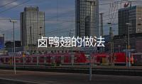 鹵鴨翅的做法