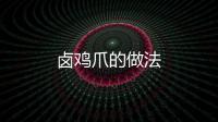 鹵雞爪的做法
