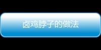 鹵雞脖子的做法