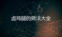 鹵雞腿的做法大全