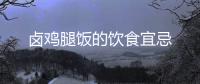 鹵雞腿飯的飲食宜忌