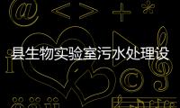 縣生物實(shí)驗(yàn)室污水處理設(shè)備達(dá)標(biāo)