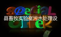 縣畜牧實驗室污水處理設備