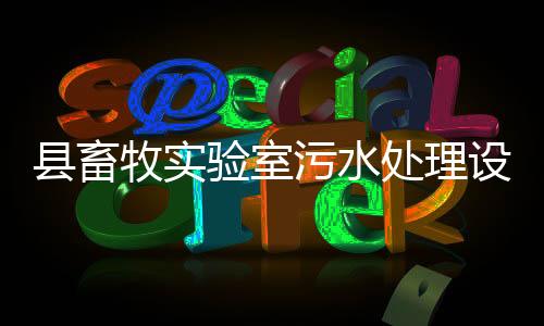 縣畜牧實驗室污水處理設備