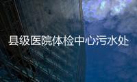 縣級醫院體檢中心污水處理設備廠家