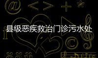 縣級惡疾救治門診污水處理設備