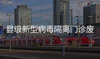 縣級新型病毒隔離門診廢水處理設備