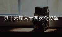 縣十六屆人大四次會議舉行預(yù)備會議