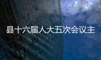 縣十六屆人大五次會議主席團(tuán)召開第五次會議