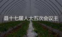 縣十七屆人大五次會議主席團召開第六次會議