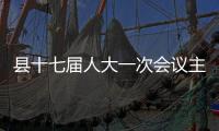 縣十七屆人大一次會議主席團召開第六次會議