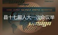 縣十七屆人大一次會議舉行第三次全體會議