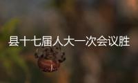 縣十七屆人大一次會議勝利閉幕