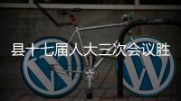 縣十七屆人大三次會議勝利閉幕