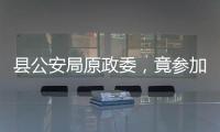 縣公安局原政委，竟參加“黑老大”的婚禮