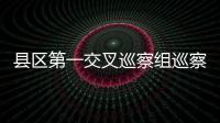 縣區第一交叉巡察組巡察縣委辦公室工作動員會召開