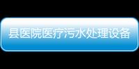 縣醫院醫療污水處理設備