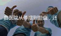 縣醫(yī)院從停擺到翻盤，還不依賴醫(yī)保