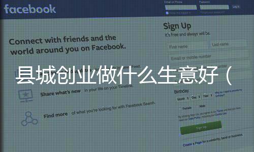 縣城創(chuàng)業(yè)做什么生意好（市場(chǎng)潛力大的創(chuàng)業(yè)項(xiàng)目推薦）