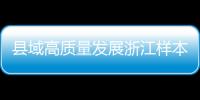 縣域高質量發展浙江樣本公布！海寧上榜！