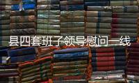 縣四套班子領(lǐng)導(dǎo)慰問(wèn)一線(xiàn)工作人員