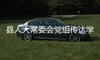 縣人大常委會黨組傳達學習十四屆全國人大一次會議精神