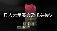 縣人大常委會及機(jī)關(guān)傳達(dá)學(xué)習(xí)黨的二十大精神