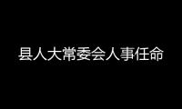 縣人大常委會人事任命