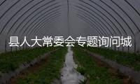 縣人大常委會專題詢問城鄉醫療保障工作