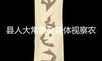 縣人大常委會(huì)集體視察農(nóng)村自來(lái)水并網(wǎng)及公安局天網(wǎng)工程