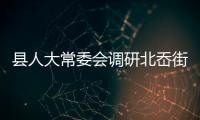 縣人大常委會調研北岙街道保障和改善民生工作