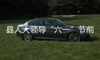縣人大領導“六一”節前慰問學生