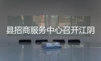 縣招商服務(wù)中心召開(kāi)江陰跟班學(xué)習(xí)提升自身業(yè)務(wù)水平交流研討會(huì)