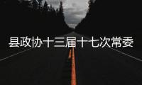 縣政協(xié)十三屆十七次常委會召開