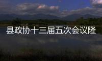 縣政協十三屆五次會議隆重開幕