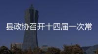 縣政協召開十四屆一次常委會議