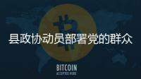 縣政協動員部署黨的群眾路線教育實踐活動